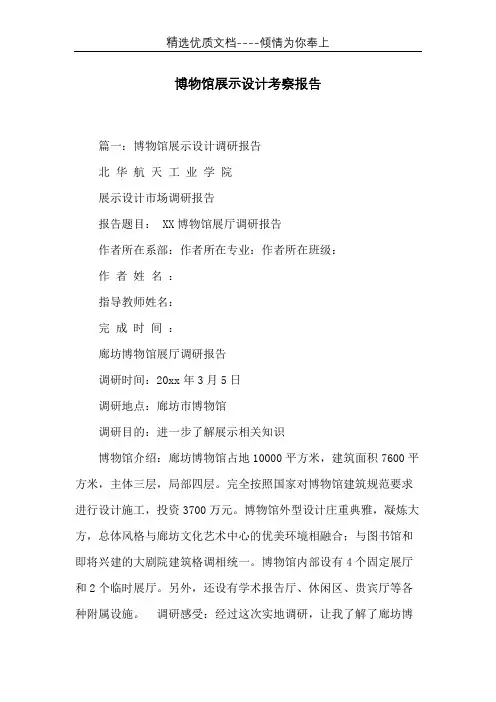 博物馆展示设计考察报告(共12页)