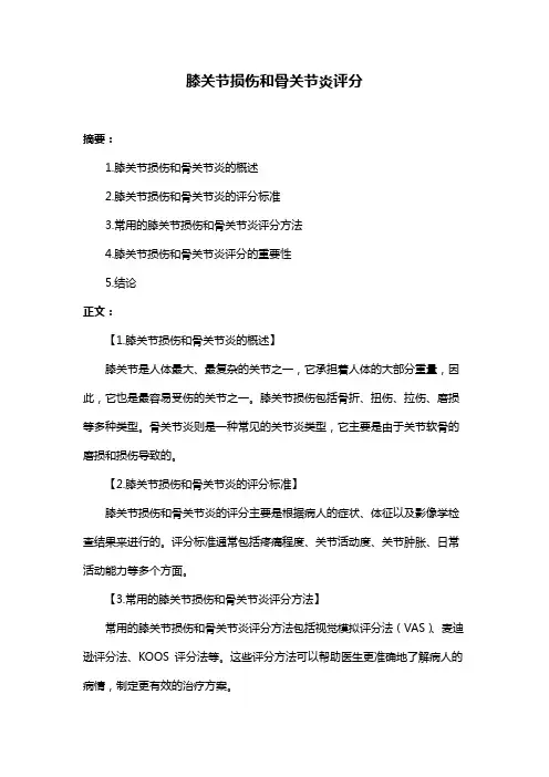 膝关节损伤和骨关节炎评分