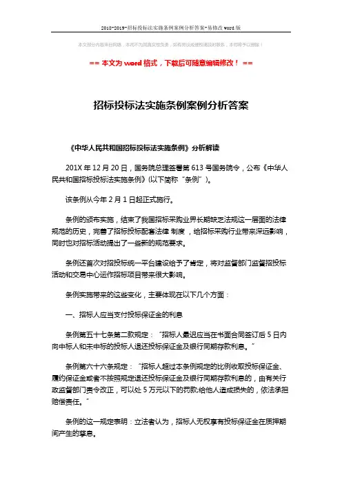 2018-2019-招标投标法实施条例案例分析答案-易修改word版 (6页)