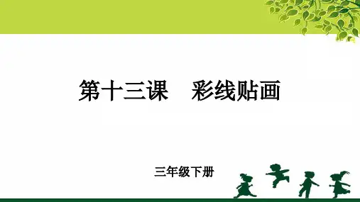 《彩线贴画》示范公开课教学PPT课件【小学三年级美术下册】