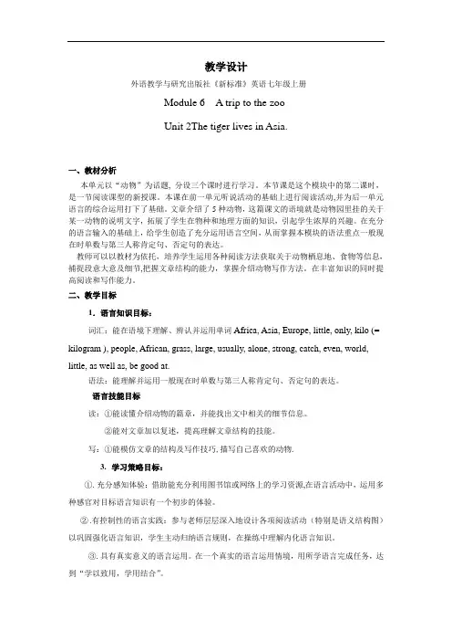 外研七上M6U2The tiger lives in Asia.教学设计