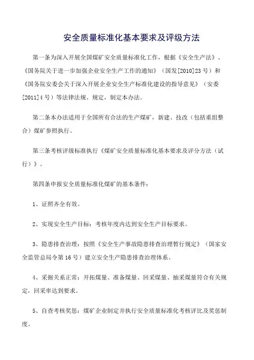 推荐-安全质量标准化基本要求及评级方法