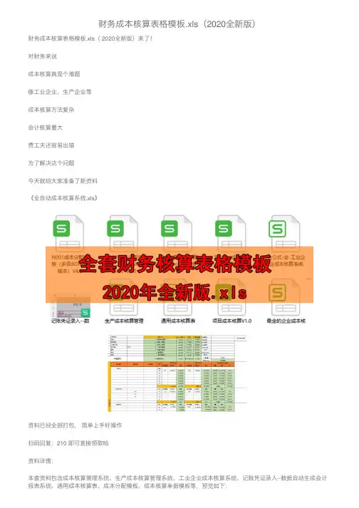 财务成本核算表格模板.xls（2020全新版）