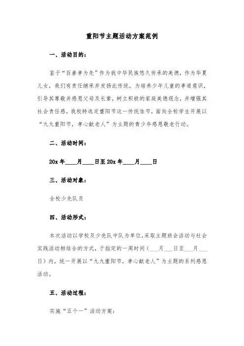 重阳节主题活动方案范例（五篇）