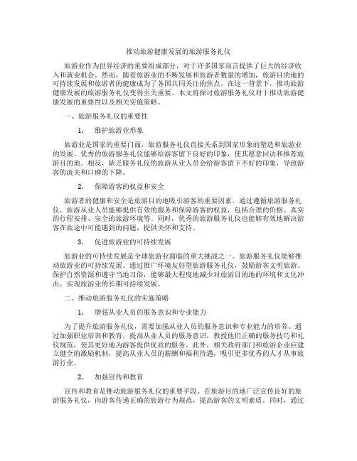推动旅游健康发展的旅游服务礼仪