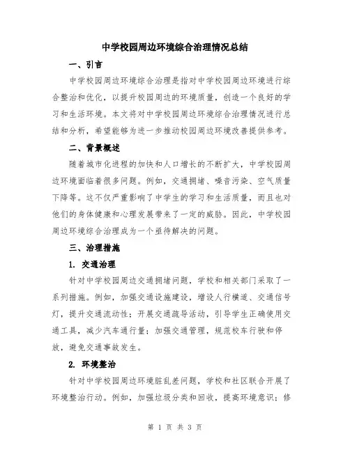 中学校园周边环境综合治理情况总结
