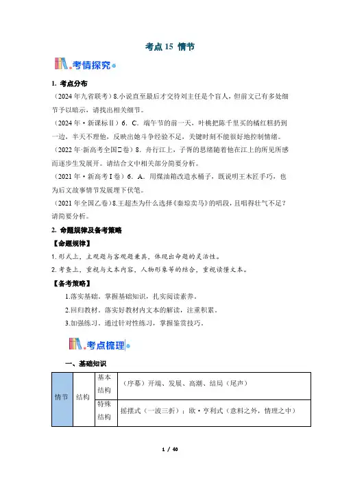 【文学类文本阅读】考点15 情节(解析版)