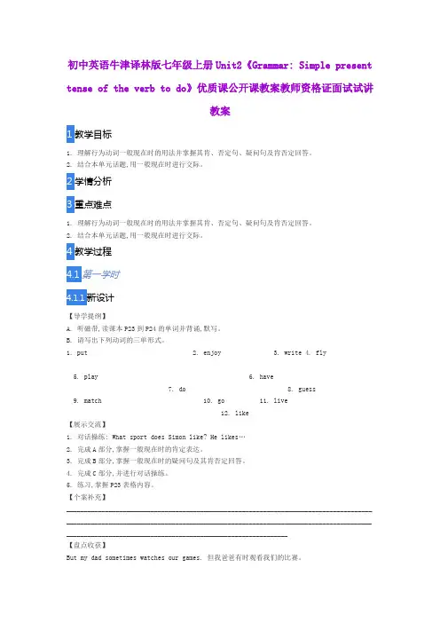 初中英语牛津译林版七年级上册Unit2《Grammar Simple present tense of the verb to do》优质课公开课教案