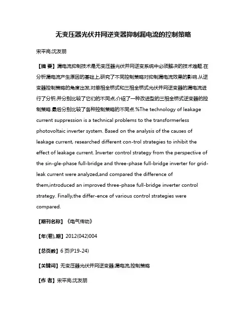无变压器光伏并网逆变器抑制漏电流的控制策略