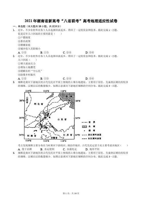 2021年湖南省新高考“八省联考”高考地理适应性试卷
