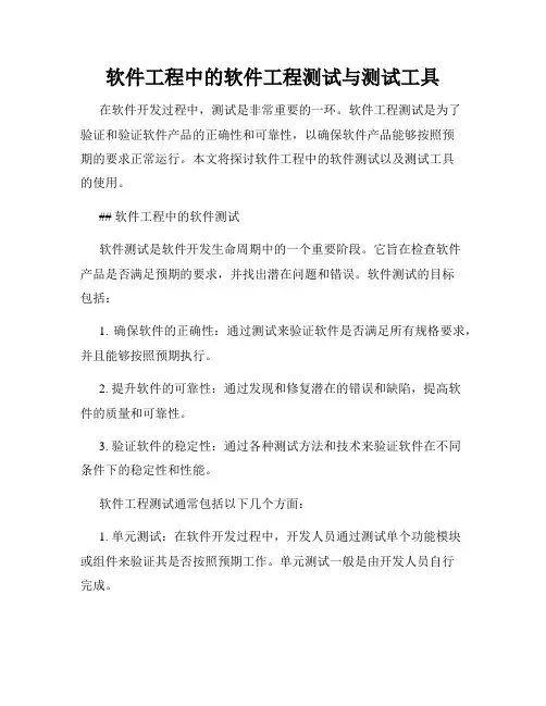 软件工程中的软件工程测试与测试工具