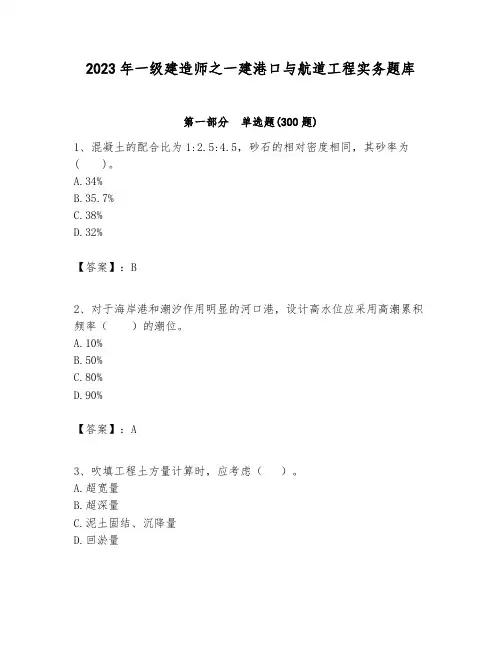 2023年一级建造师之一建港口与航道工程实务题库附答案(典型题)