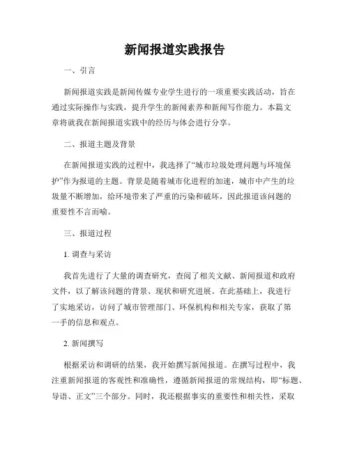 新闻报道实践报告