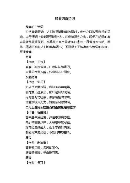 踏春的古诗词