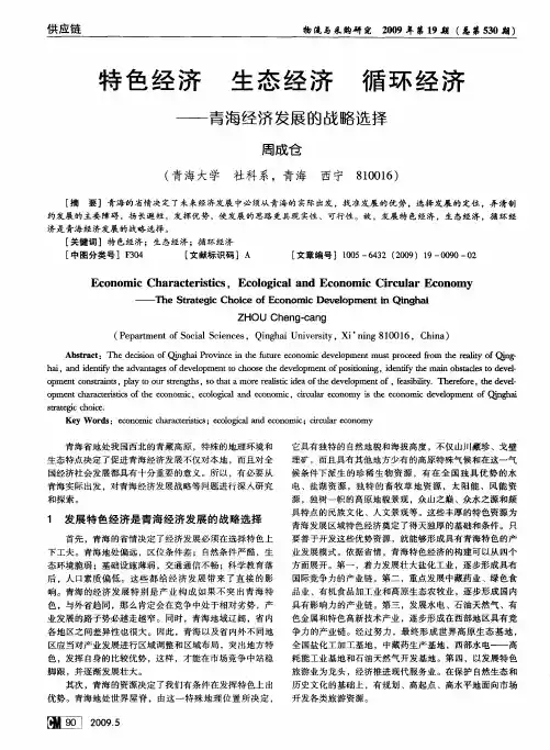 特色经济 生态经济 循环经济——青海经济发展的战略选择