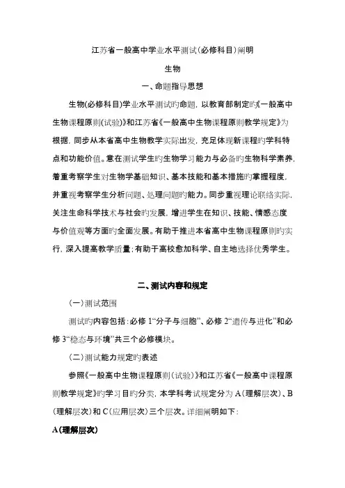 2023年江苏省普通高中学业水平测试必修科目考试说明生物