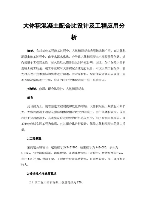 大体积混凝土配合比设计及工程应用分析