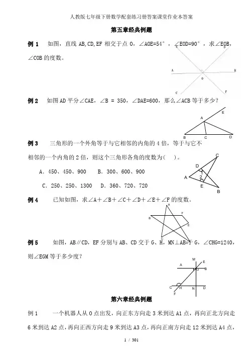 人教版七年级下册数学配套练习册答案课堂作业本答案