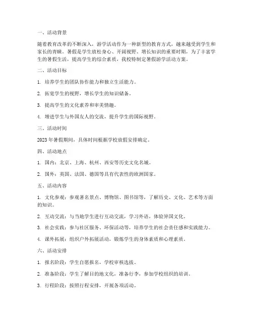 学校计划暑假游学活动方案