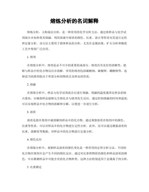 熔炼分析的名词解释