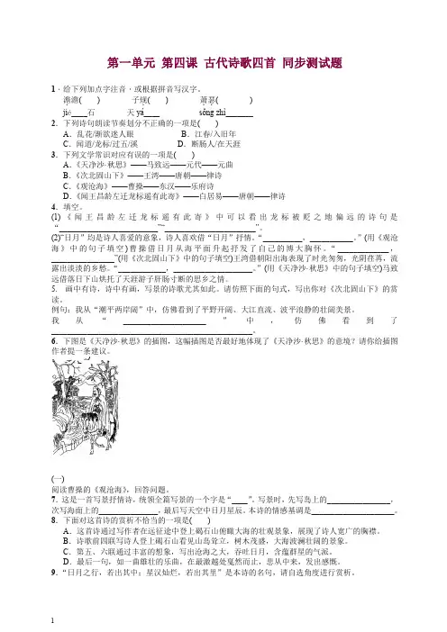 【精编】语文初一七年级上册第一学期第一单元第4课《古代诗歌四首》练习1 -人教部编版.docx