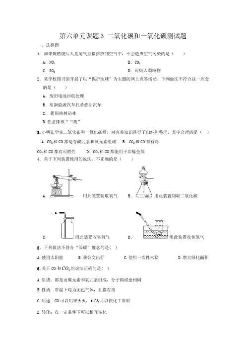人教版九年级第六单元课题3 二氧化碳和一氧化碳测试题(含答案)