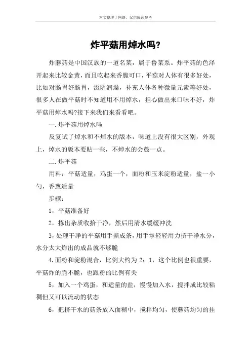 炸平菇用焯水吗-