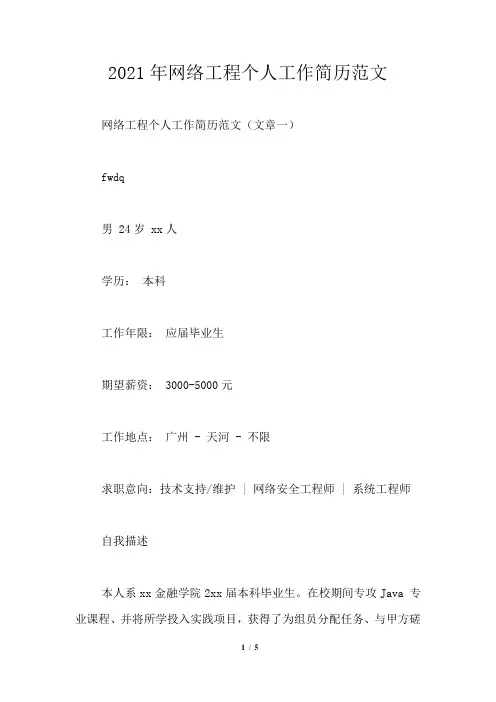 2021年网络工程个人工作简历范文