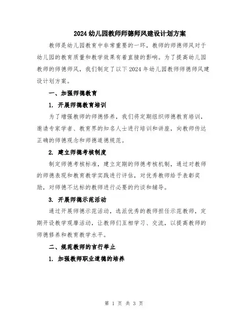 2024幼儿园教师师德师风建设计划方案