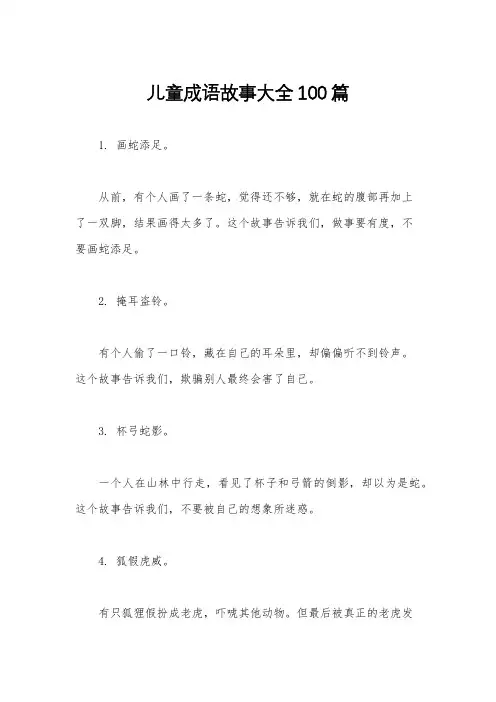 儿童成语故事大全100篇