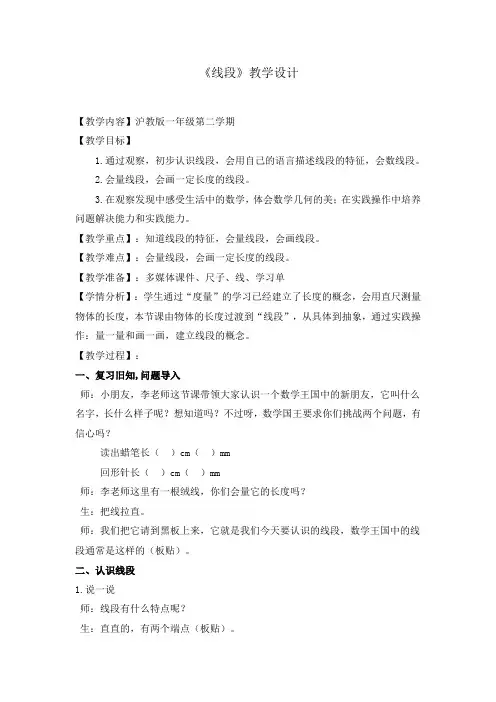 一年级下册数学教案-5.5   线段  ▏沪教版 (8)