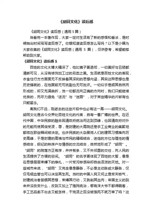 《胡同文化》读后感（通用5篇）
