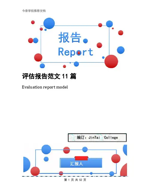 评估报告范文11篇
