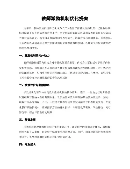 教师激励机制优化提案