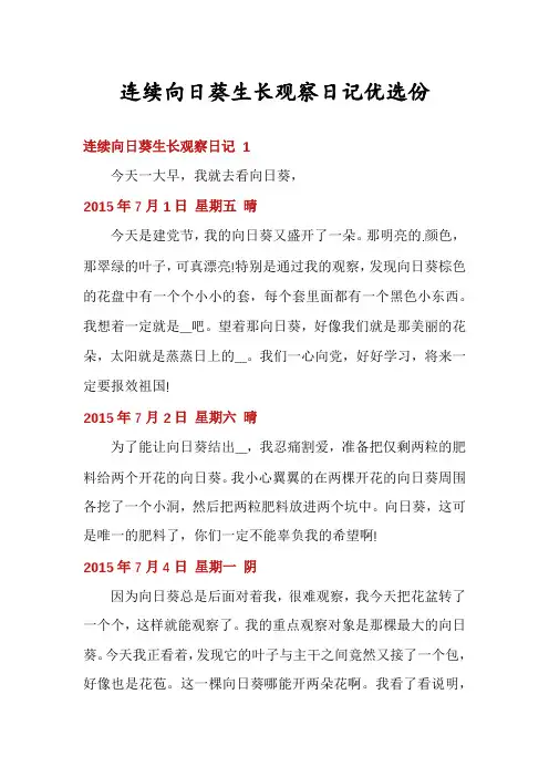 连续向日葵生长观察日记优选份
