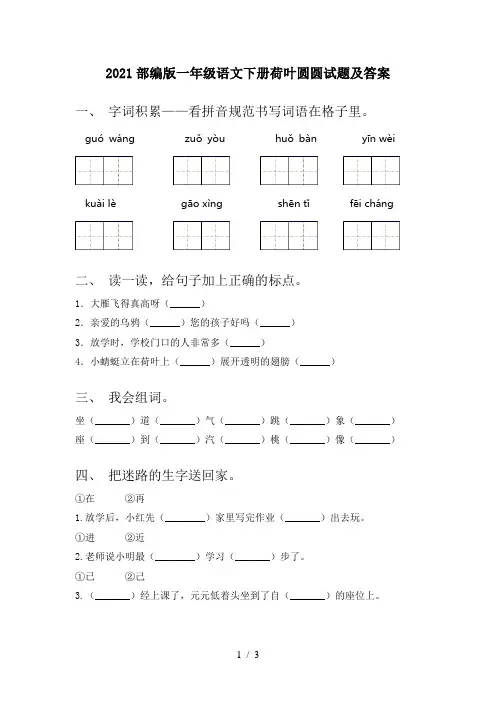 2021部编版一年级语文下册荷叶圆圆试题及答案