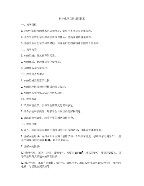 初中化学双语讲课教案