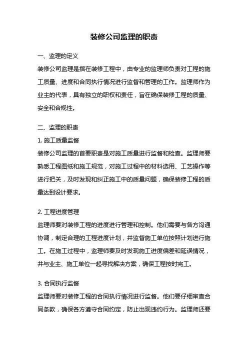 装修公司监理的职责