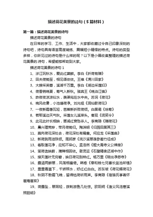 描述荷花美景的诗句（5篇材料）