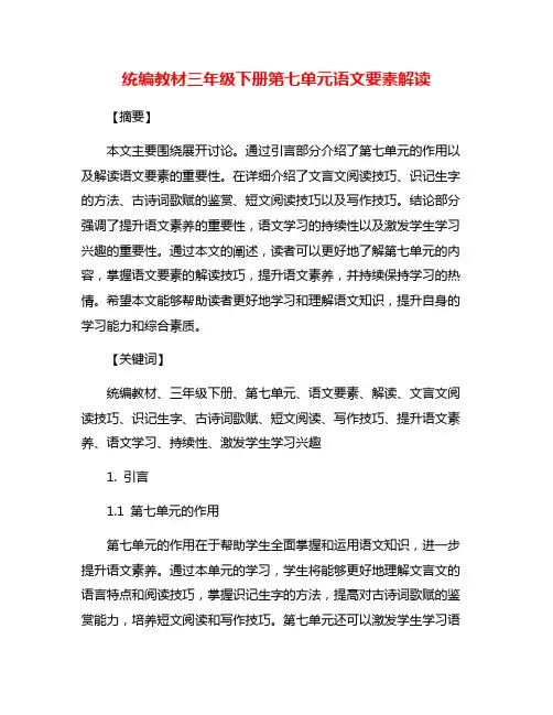 统编教材三年级下册第七单元语文要素解读