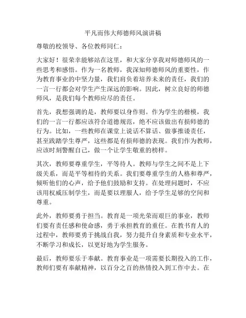 平凡而伟大师德师风演讲稿
