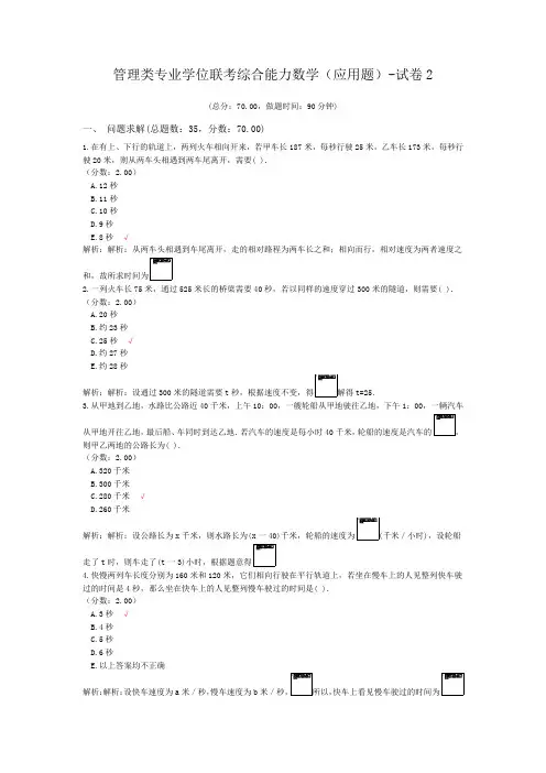 管理类专业学位联考综合能力数学(应用题)-试卷2
