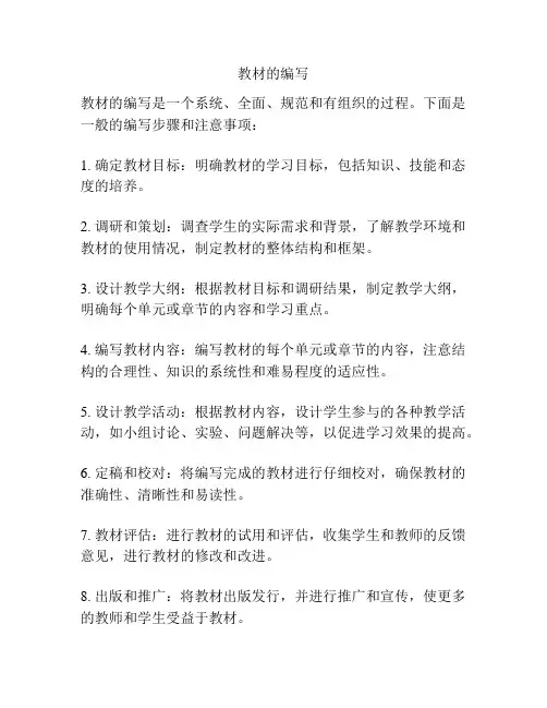教材的编写