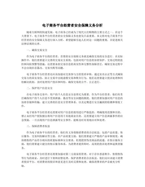 电子商务平台经营者安全保障义务分析