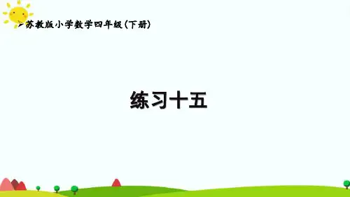 苏教版4下第8单元《练习十五》优秀课件