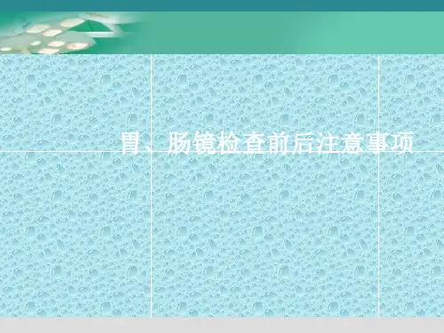 胃肠镜检查前后注意事项ppt课件