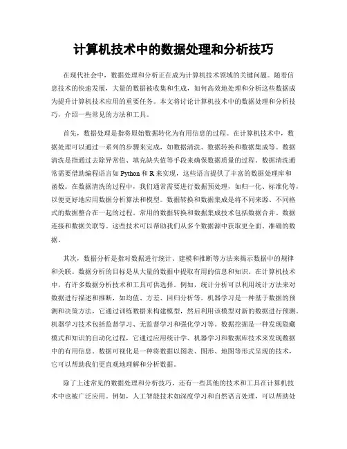 计算机技术中的数据处理和分析技巧