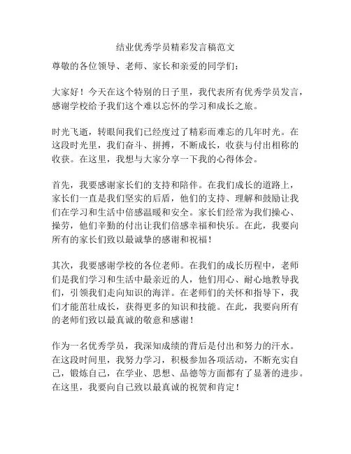结业优秀学员精彩发言稿范文