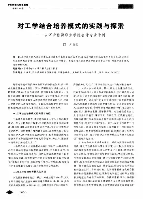 对工学结合培养模式的实践与探索——以河北旅游职业学院会计专业为例