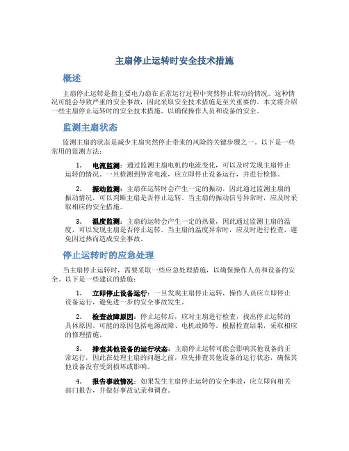 主扇停止运转时安全技术措施